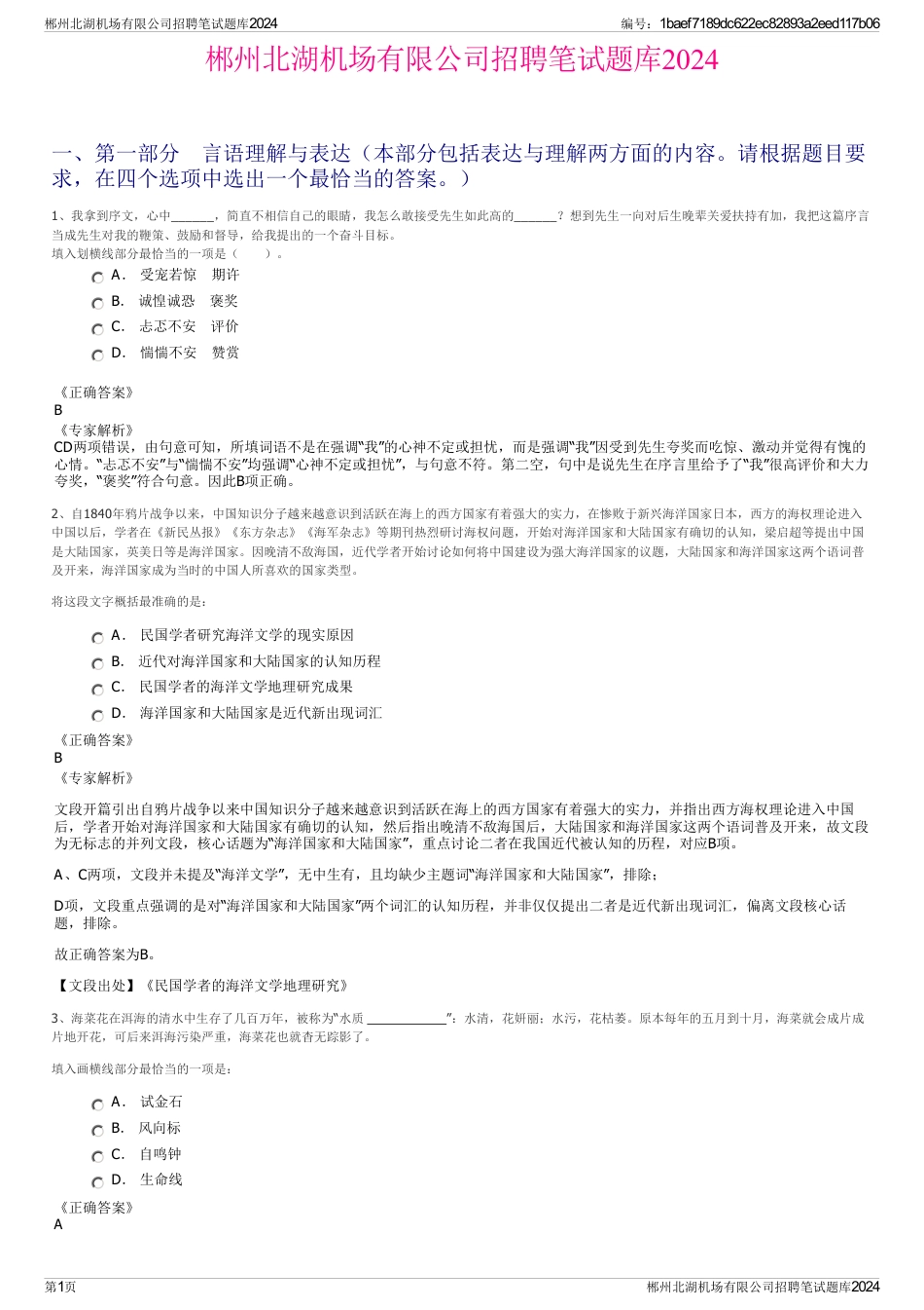 郴州北湖机场有限公司招聘笔试题库2024_第1页