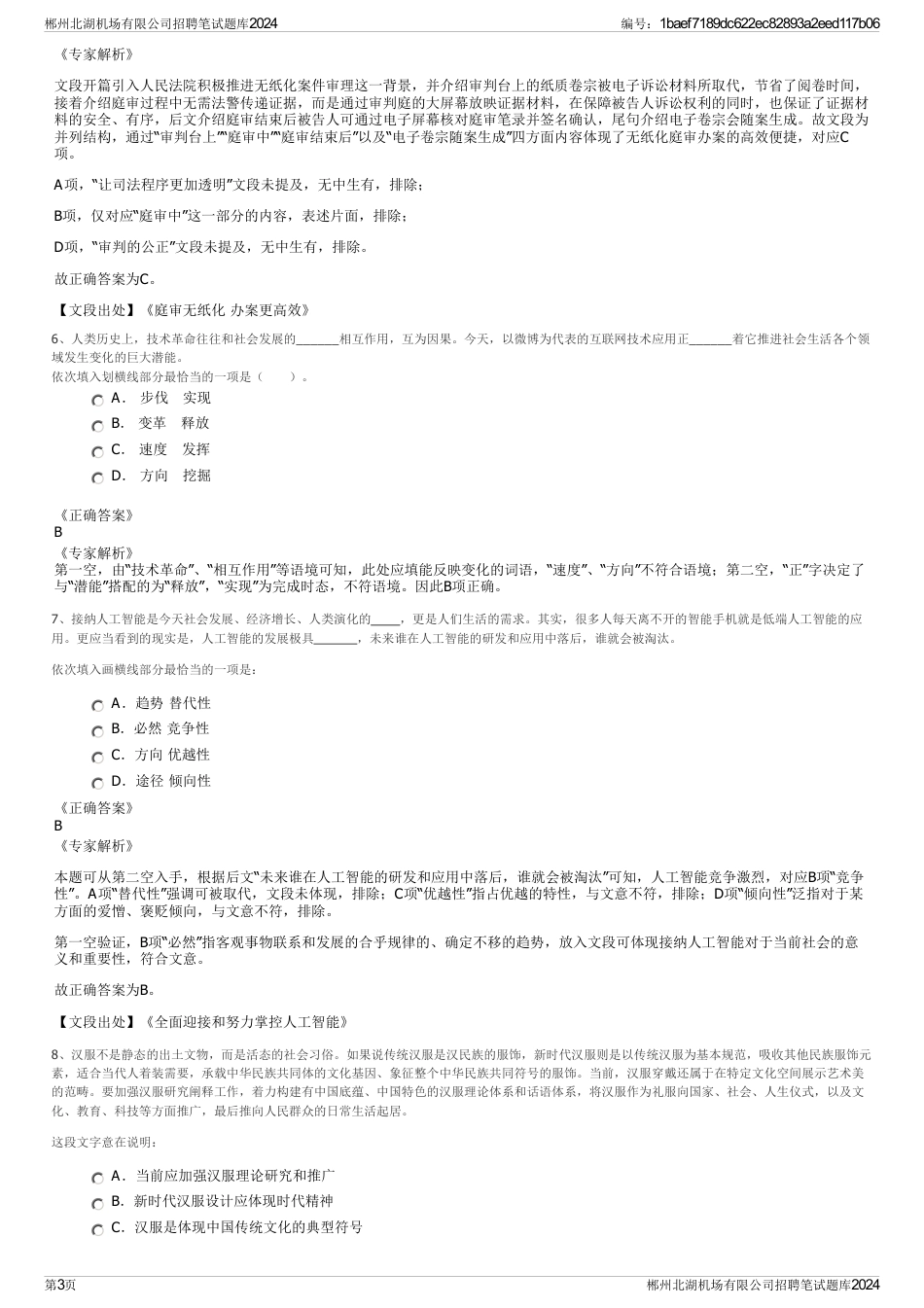 郴州北湖机场有限公司招聘笔试题库2024_第3页