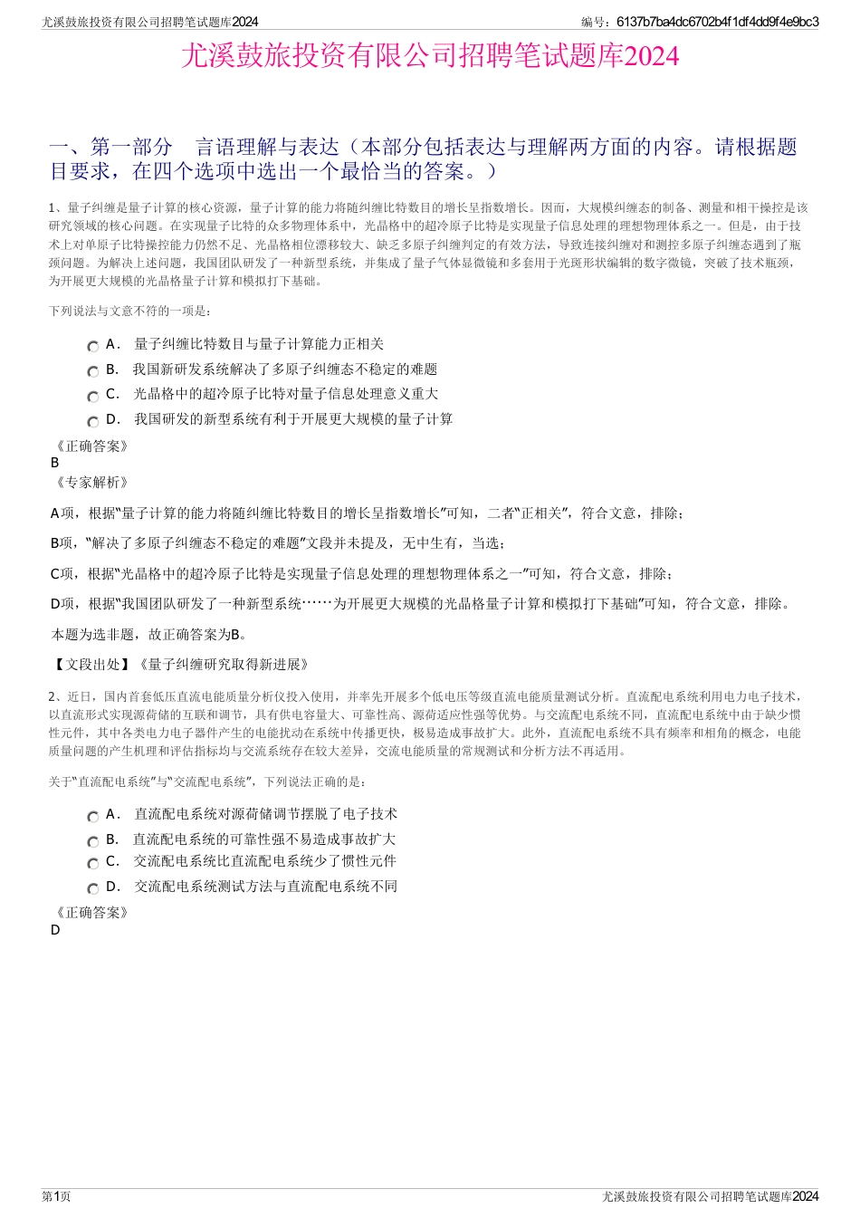 尤溪鼓旅投资有限公司招聘笔试题库2024_第1页