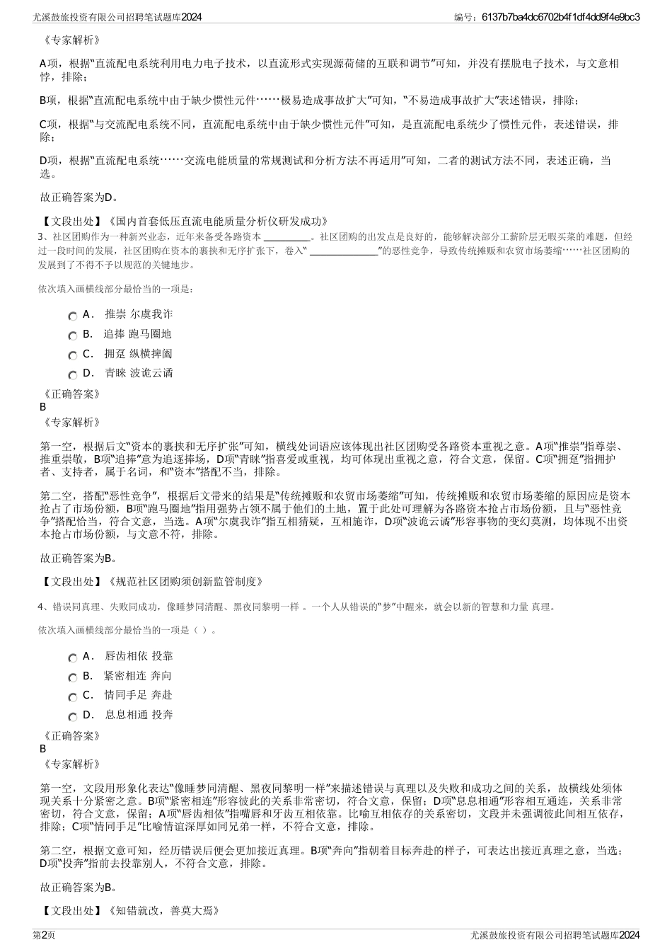 尤溪鼓旅投资有限公司招聘笔试题库2024_第2页