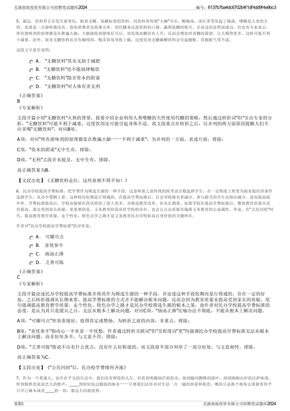 尤溪鼓旅投资有限公司招聘笔试题库2024_第3页