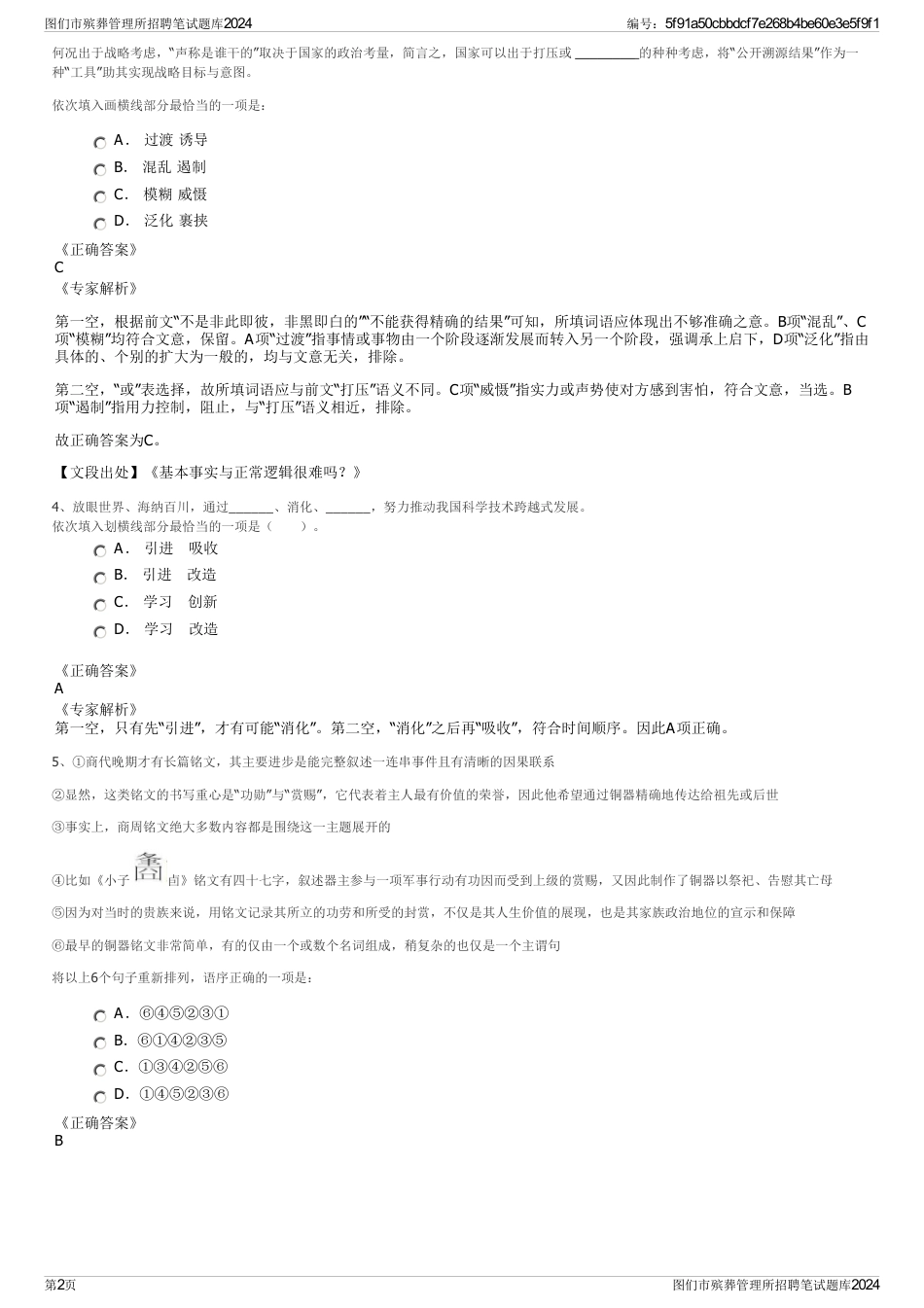 图们市殡葬管理所招聘笔试题库2024_第2页