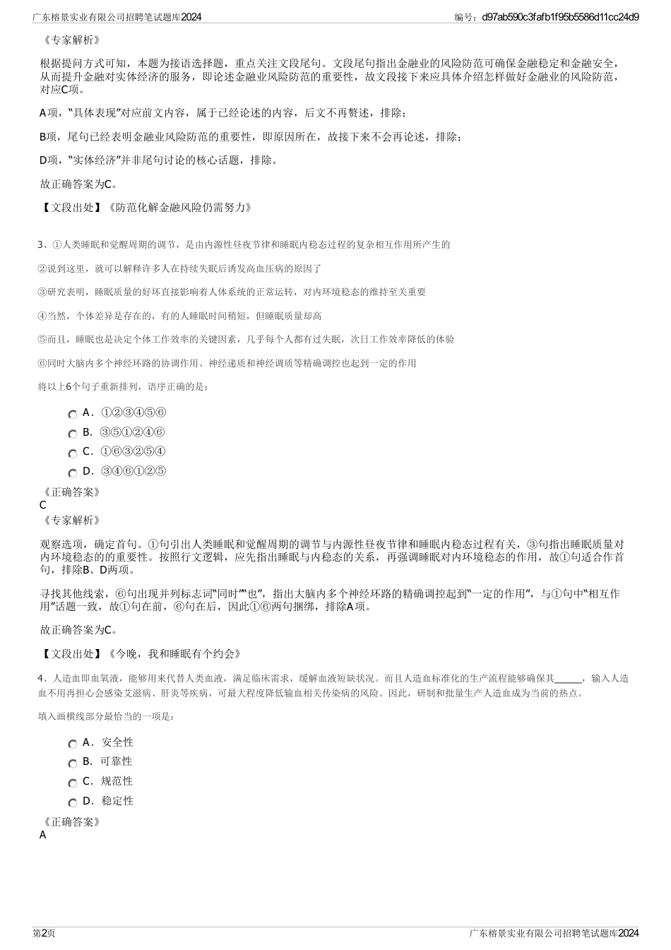 广东榕景实业有限公司招聘笔试题库2024_第2页