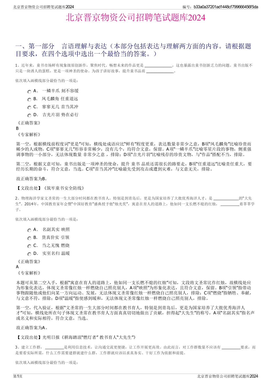 北京晋京物资公司招聘笔试题库2024_第1页