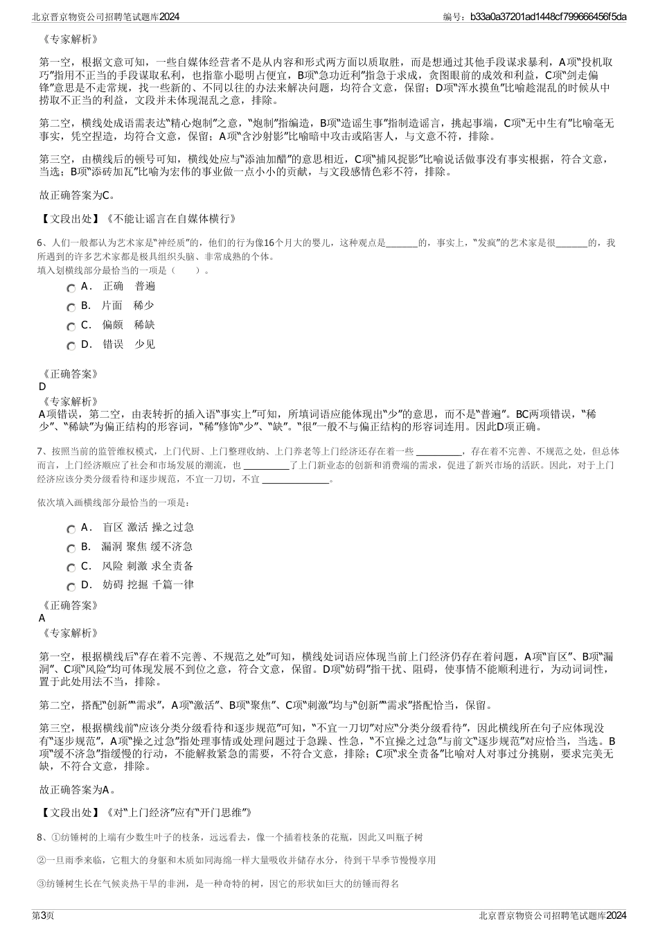 北京晋京物资公司招聘笔试题库2024_第3页