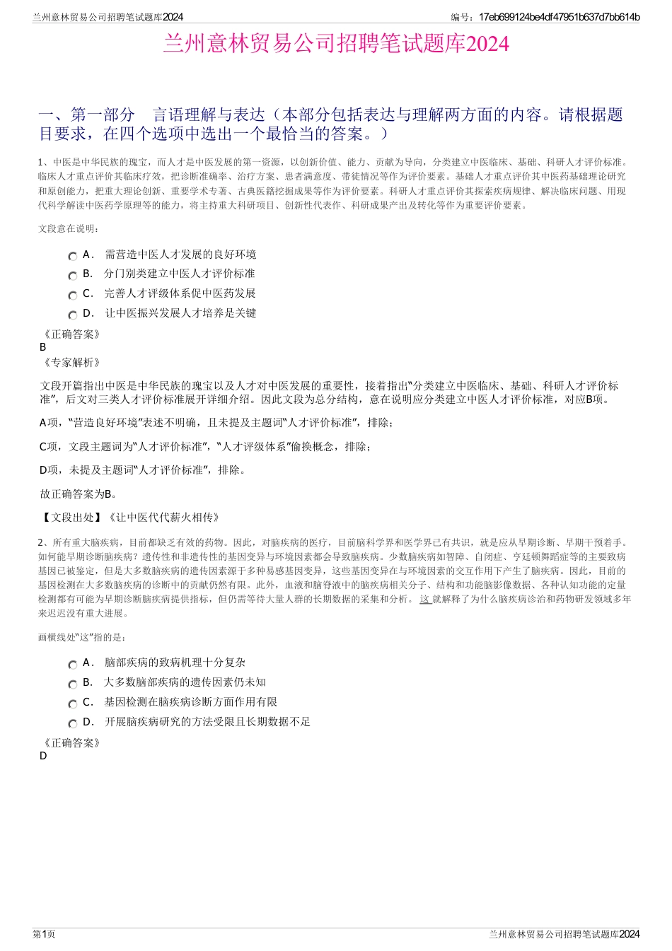 兰州意林贸易公司招聘笔试题库2024_第1页
