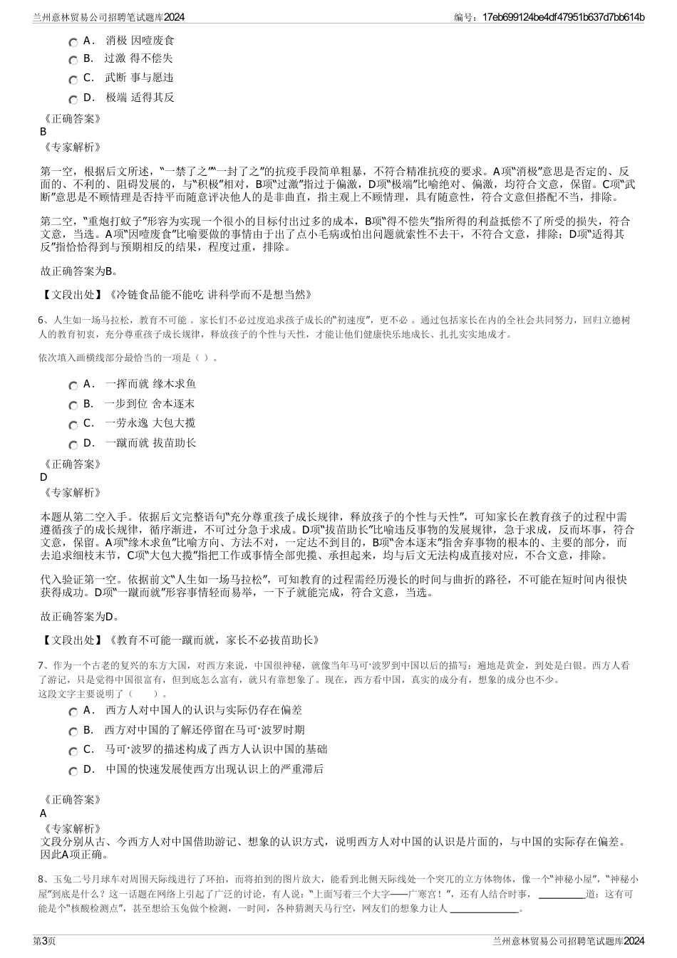 兰州意林贸易公司招聘笔试题库2024_第3页