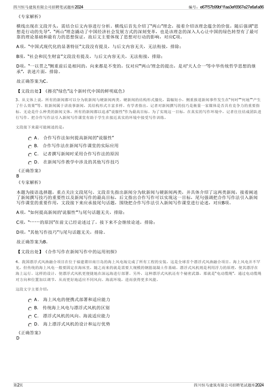 四川恒马建筑有限公司招聘笔试题库2024_第2页