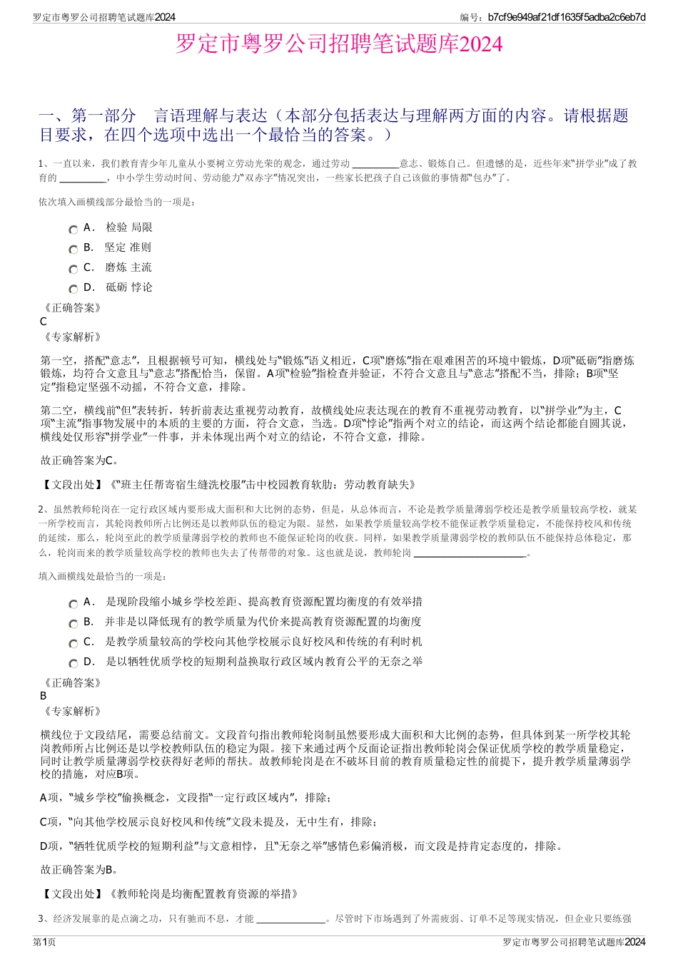 罗定市粤罗公司招聘笔试题库2024_第1页