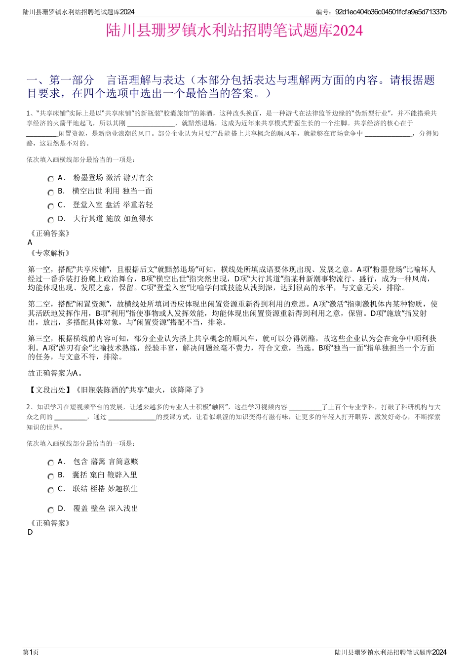 陆川县珊罗镇水利站招聘笔试题库2024_第1页