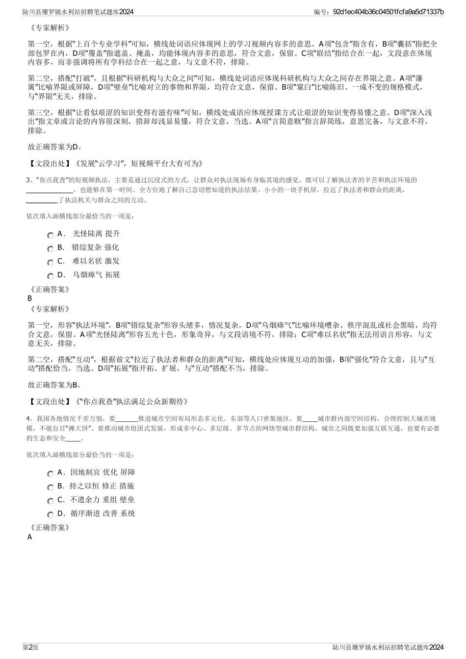陆川县珊罗镇水利站招聘笔试题库2024_第2页
