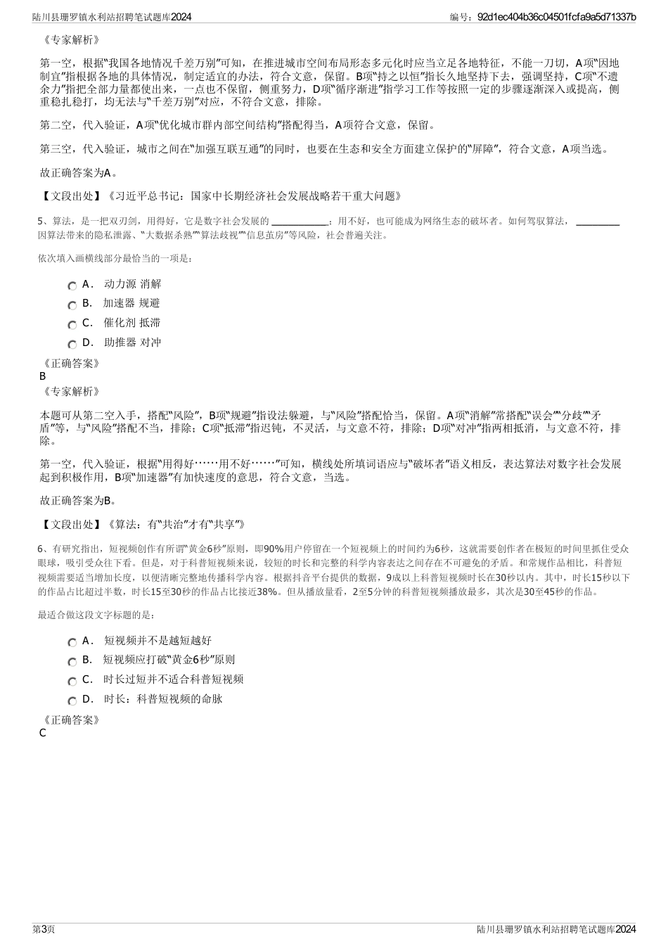陆川县珊罗镇水利站招聘笔试题库2024_第3页