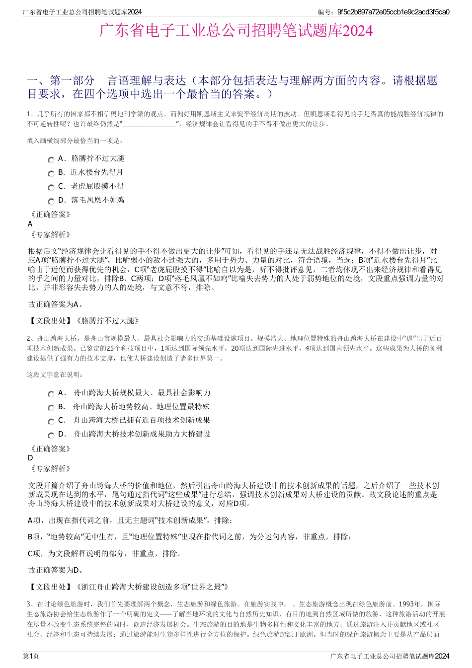 广东省电子工业总公司招聘笔试题库2024_第1页