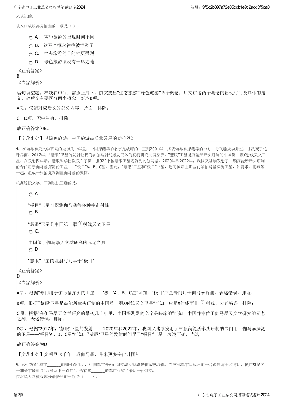 广东省电子工业总公司招聘笔试题库2024_第2页