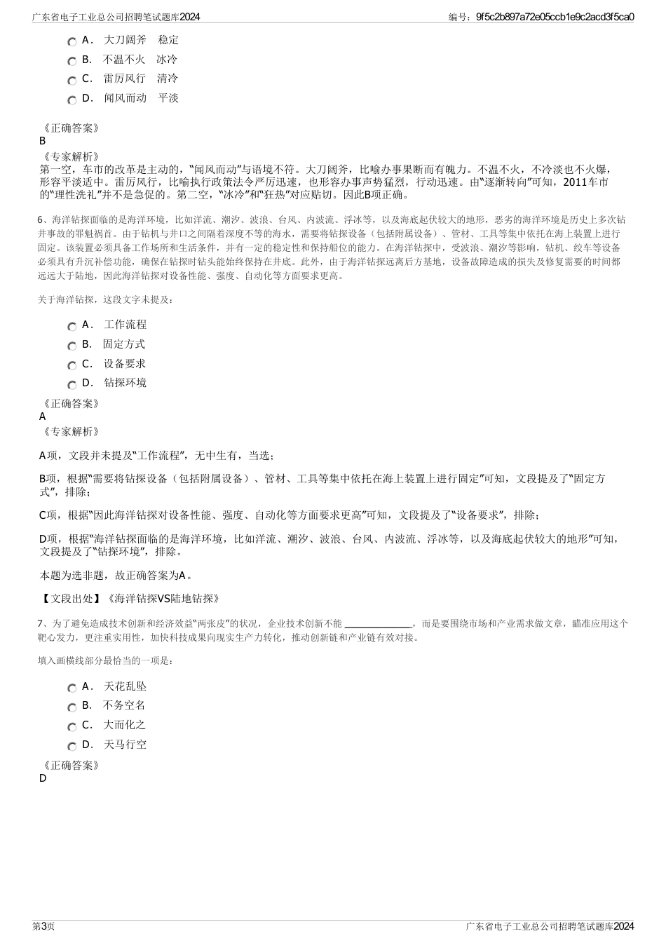 广东省电子工业总公司招聘笔试题库2024_第3页