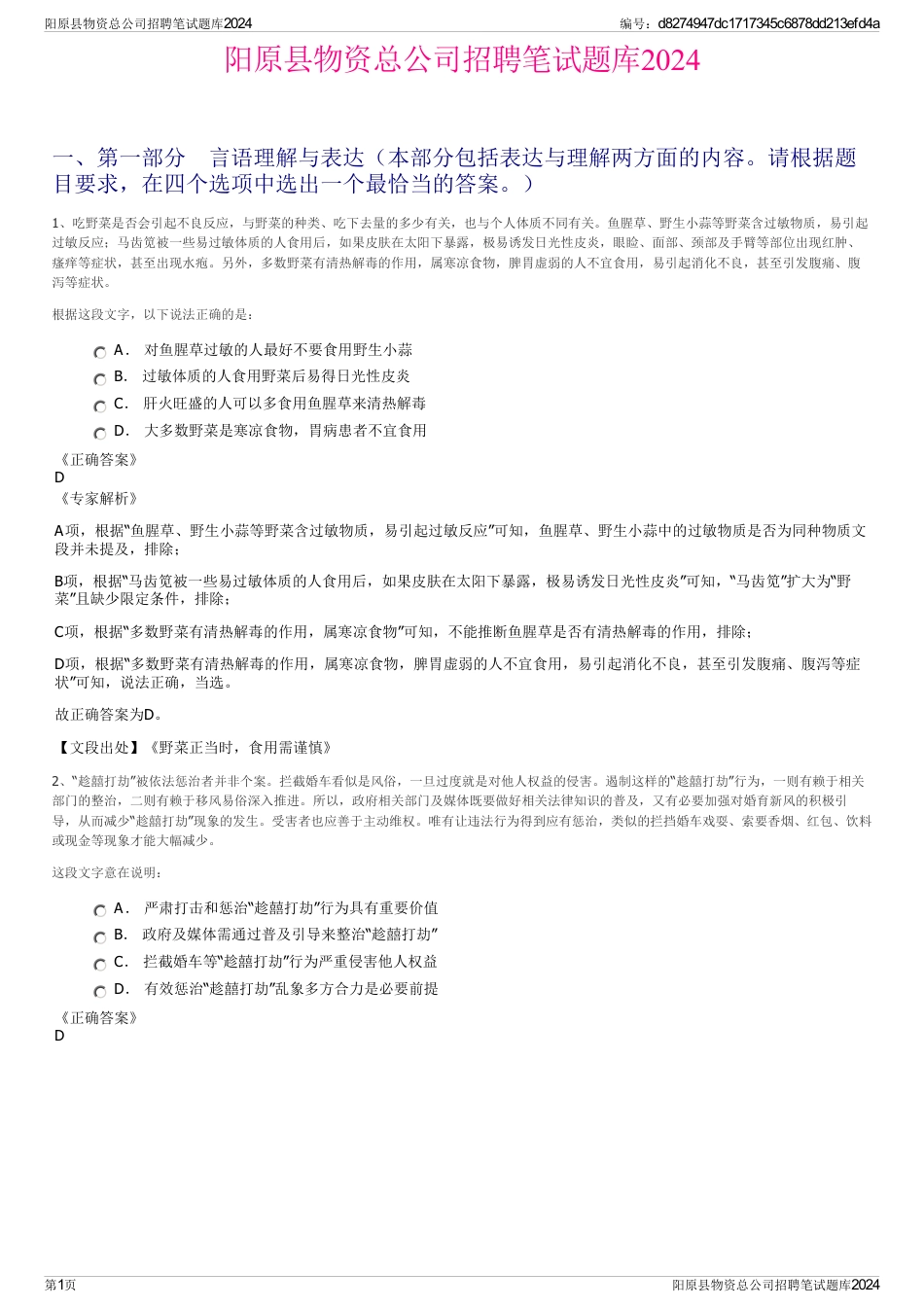 阳原县物资总公司招聘笔试题库2024_第1页