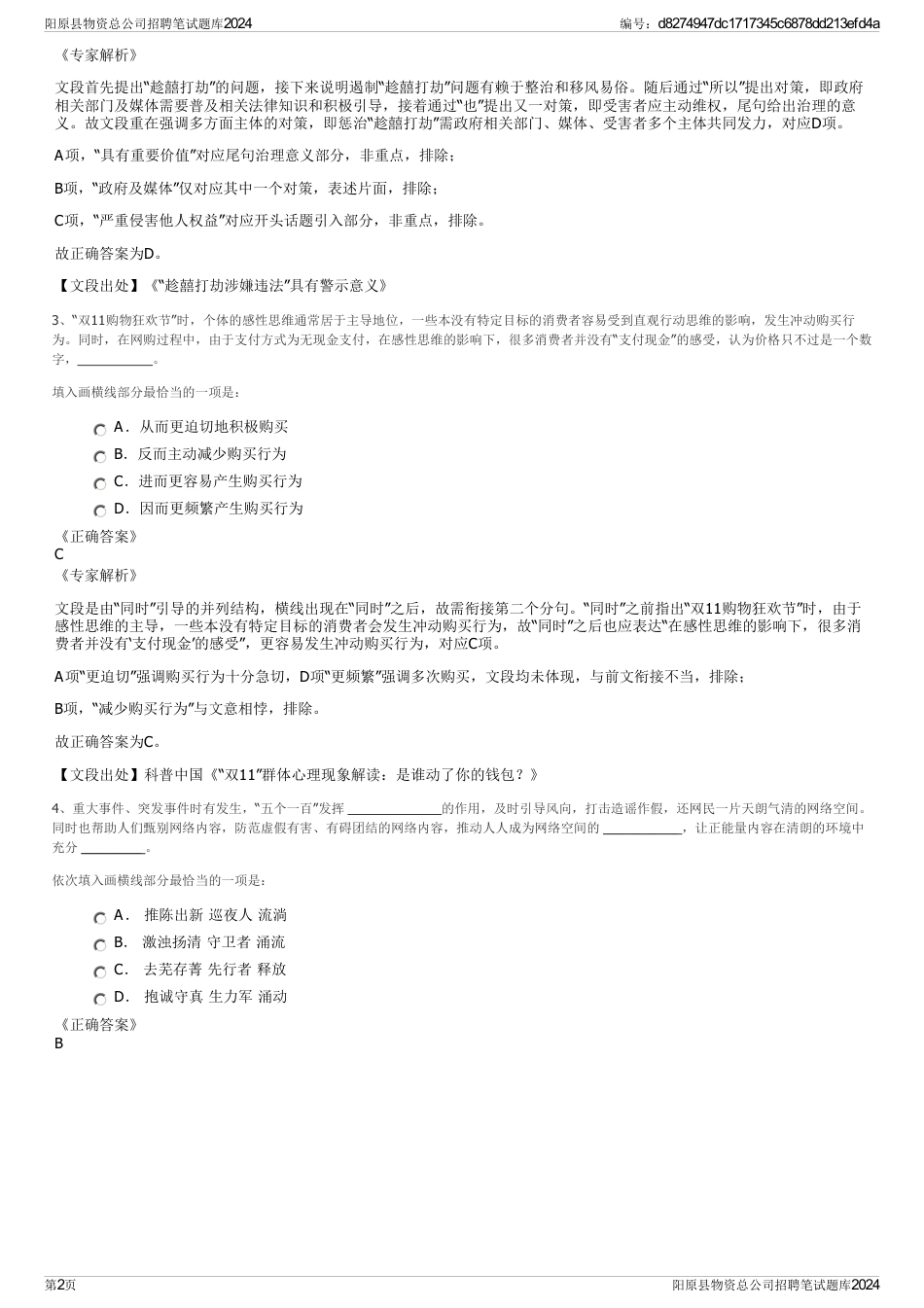 阳原县物资总公司招聘笔试题库2024_第2页