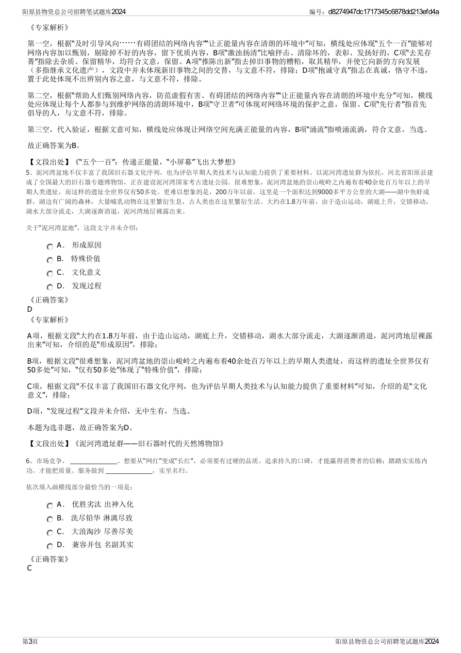 阳原县物资总公司招聘笔试题库2024_第3页