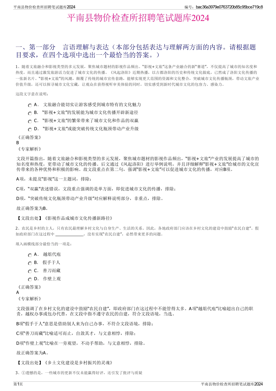 平南县物价检查所招聘笔试题库2024_第1页