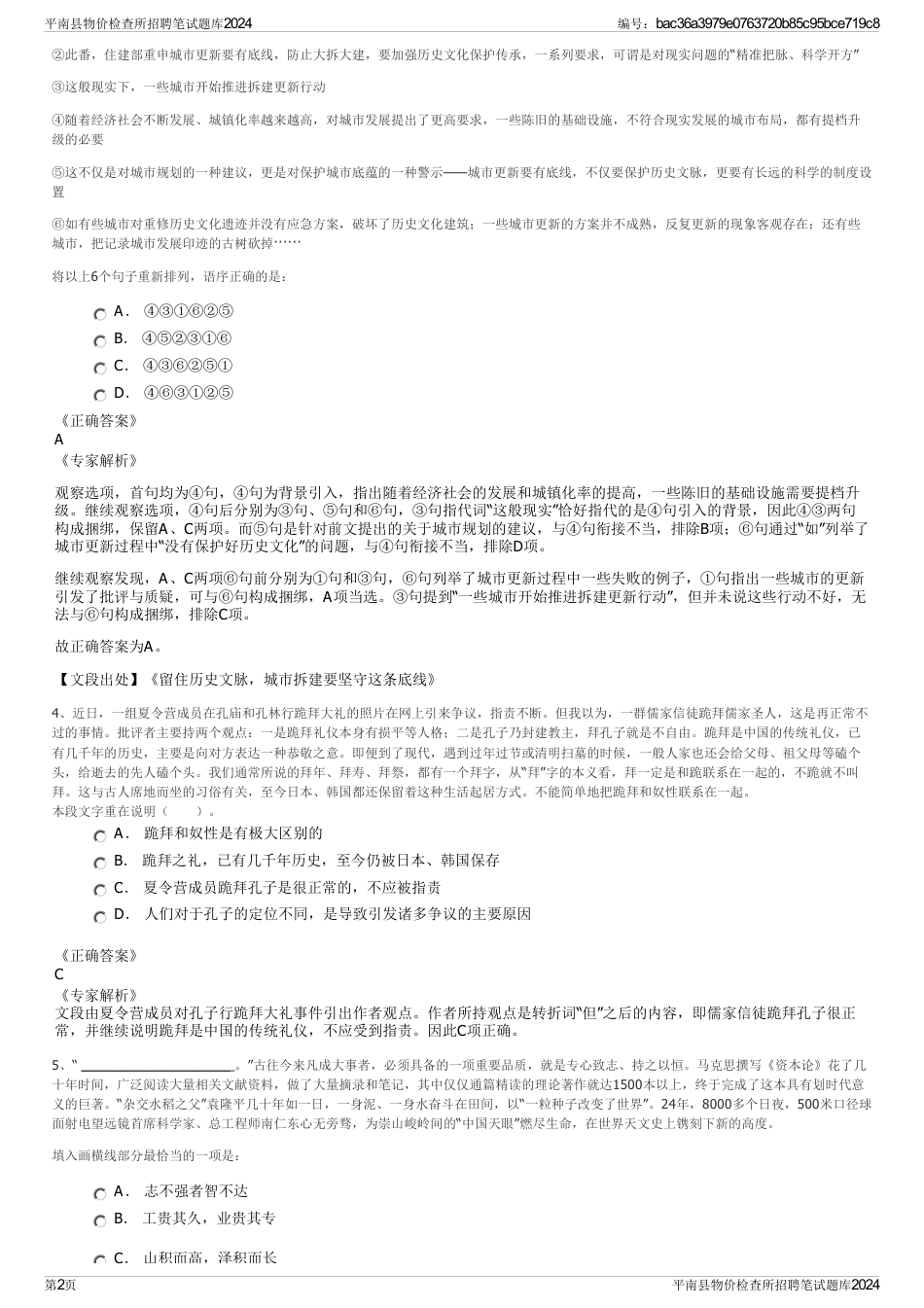 平南县物价检查所招聘笔试题库2024_第2页