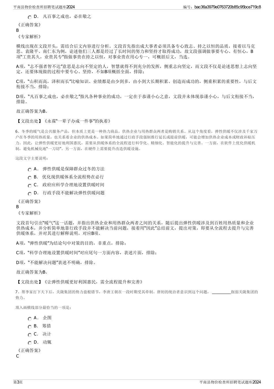 平南县物价检查所招聘笔试题库2024_第3页