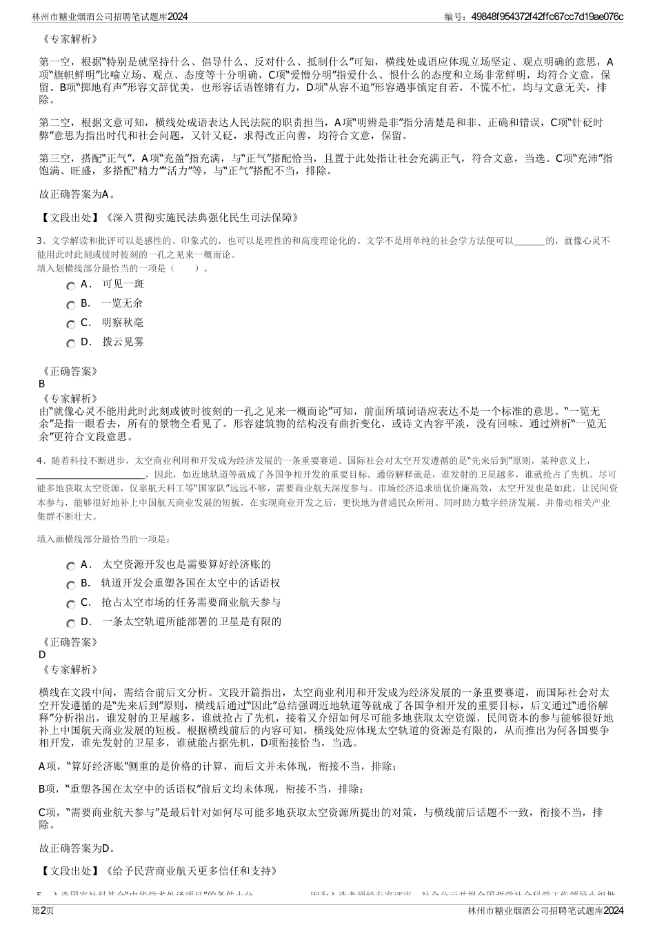 林州市糖业烟酒公司招聘笔试题库2024_第2页