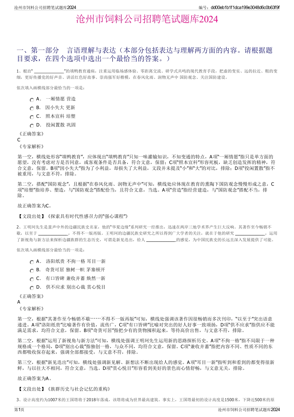 沧州市饲料公司招聘笔试题库2024_第1页