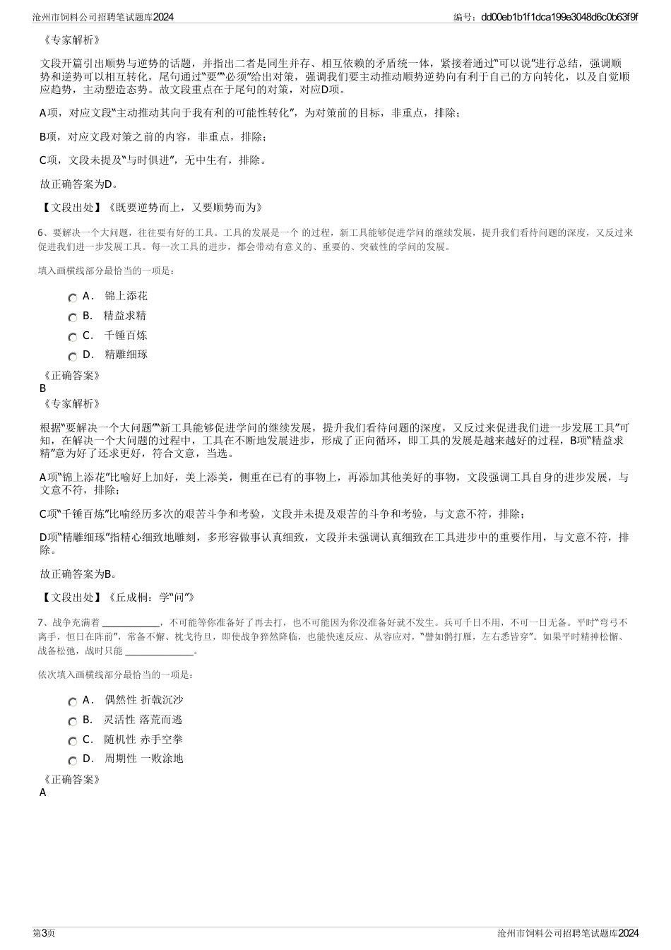 沧州市饲料公司招聘笔试题库2024_第3页