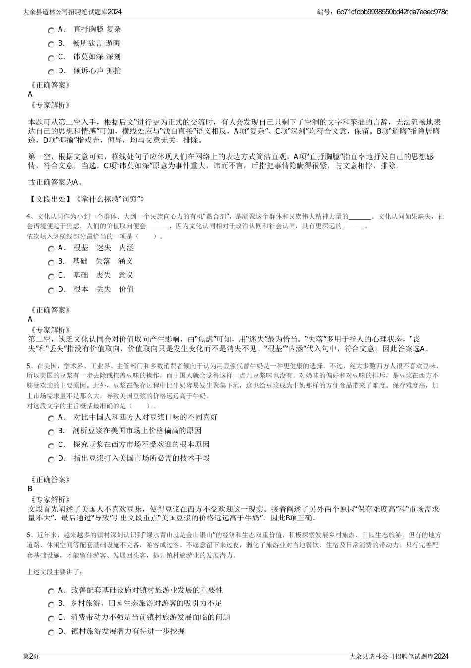 大余县造林公司招聘笔试题库2024_第2页