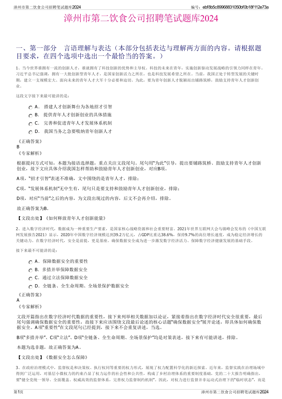 漳州市第二饮食公司招聘笔试题库2024_第1页