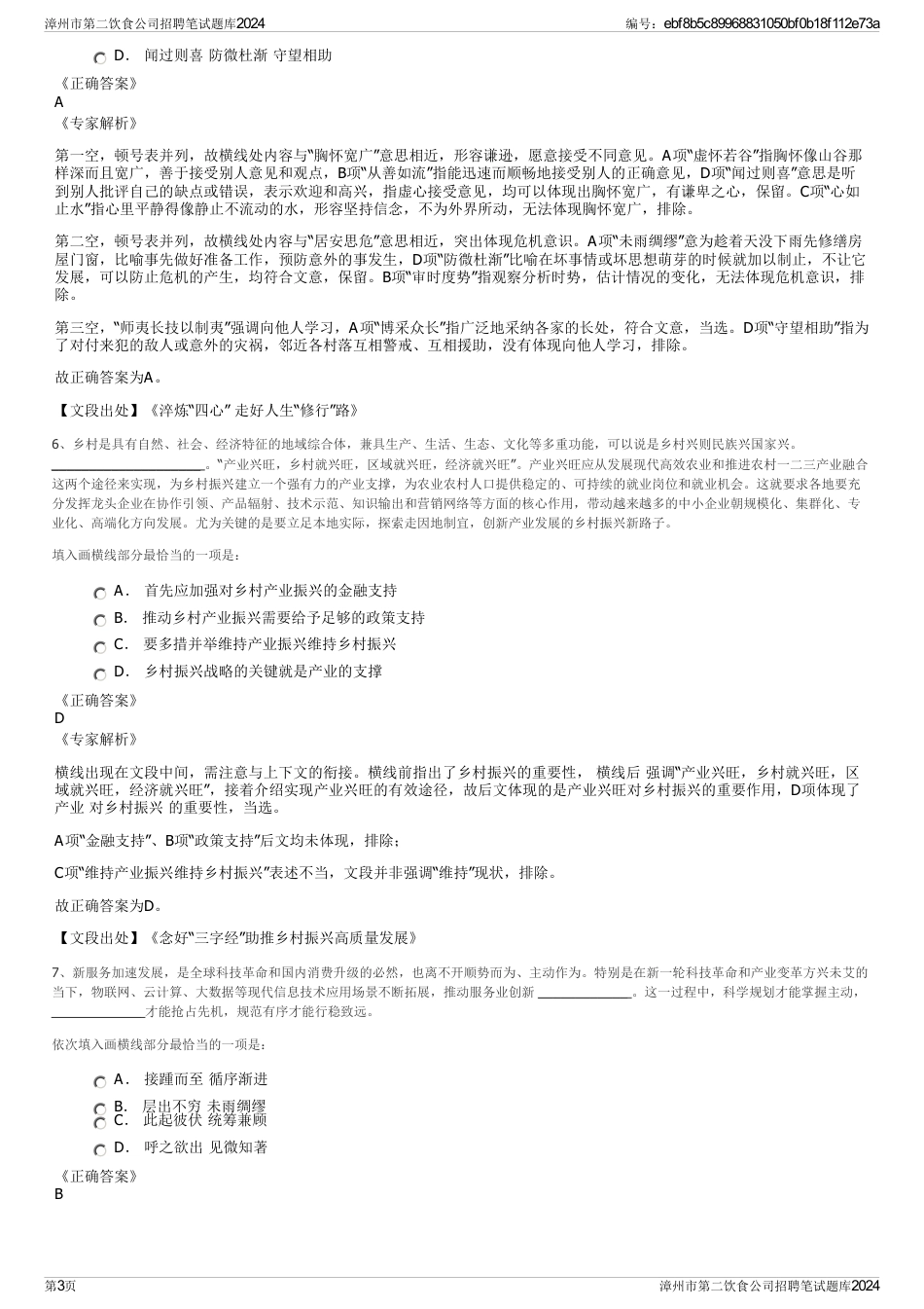 漳州市第二饮食公司招聘笔试题库2024_第3页