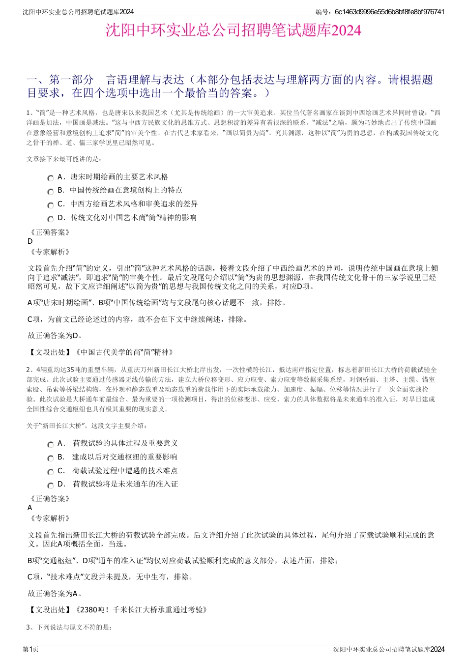 沈阳中环实业总公司招聘笔试题库2024_第1页