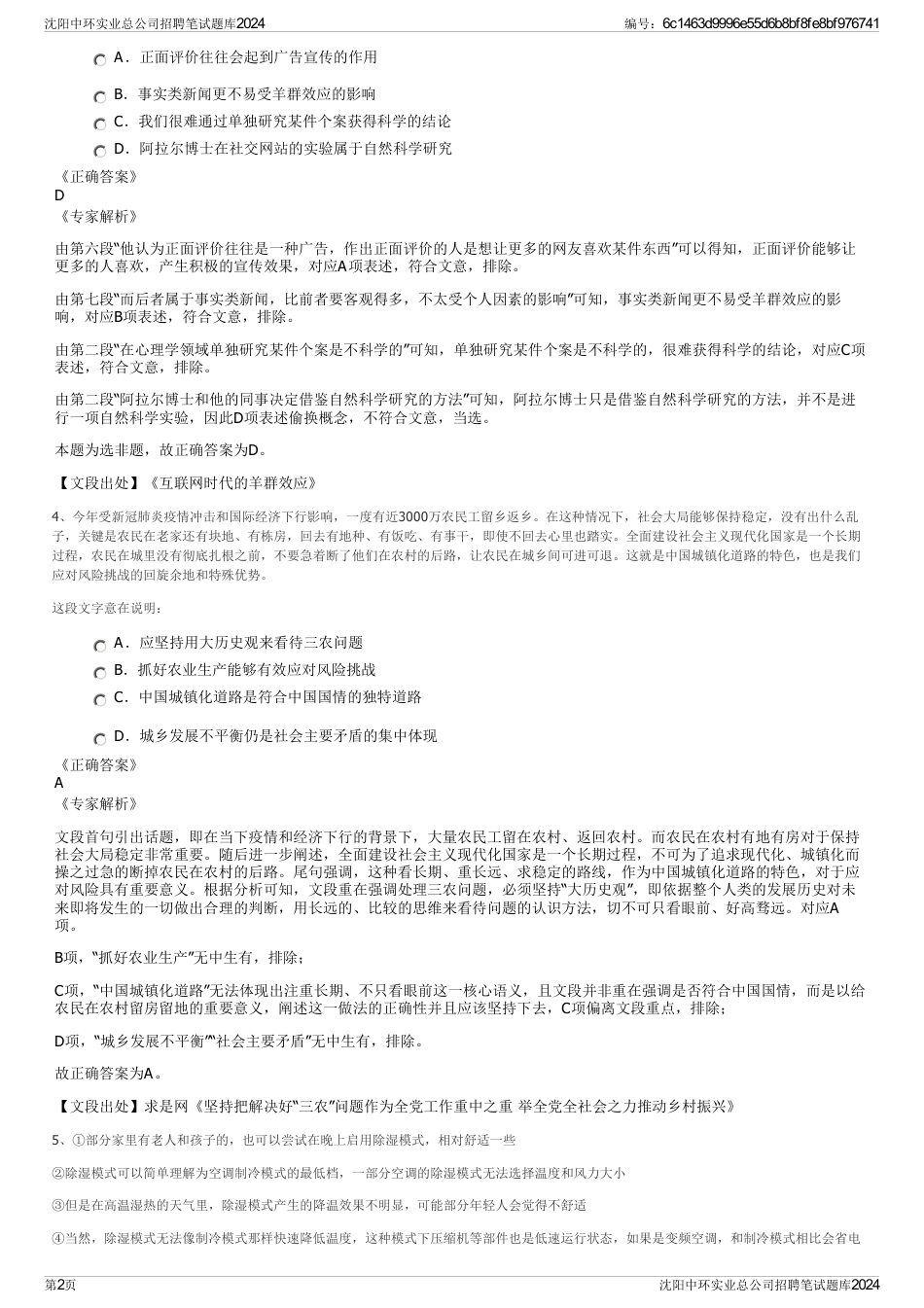 沈阳中环实业总公司招聘笔试题库2024_第2页