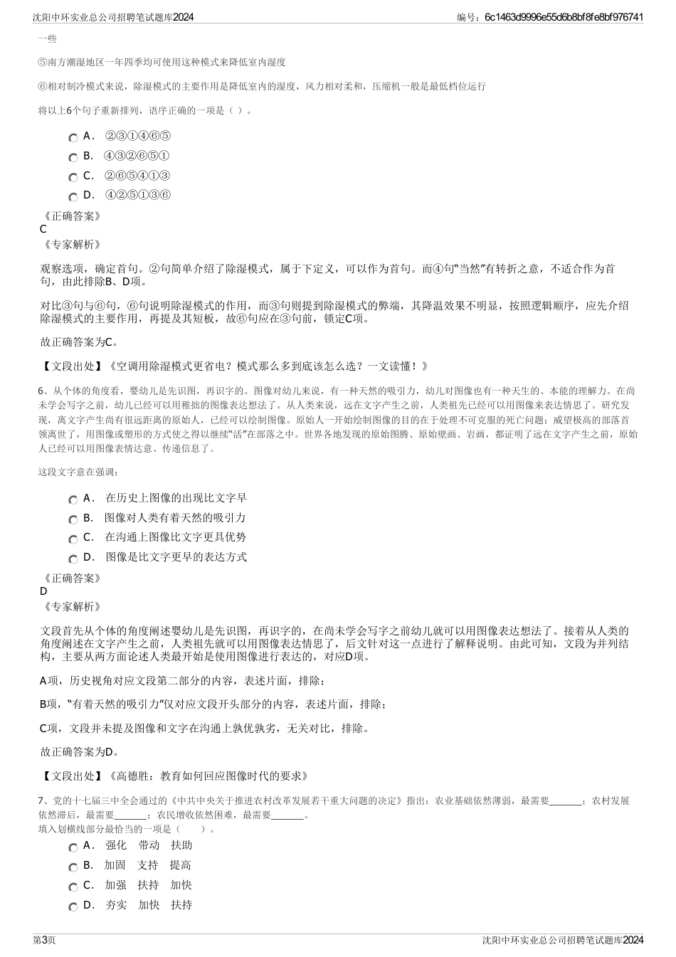 沈阳中环实业总公司招聘笔试题库2024_第3页