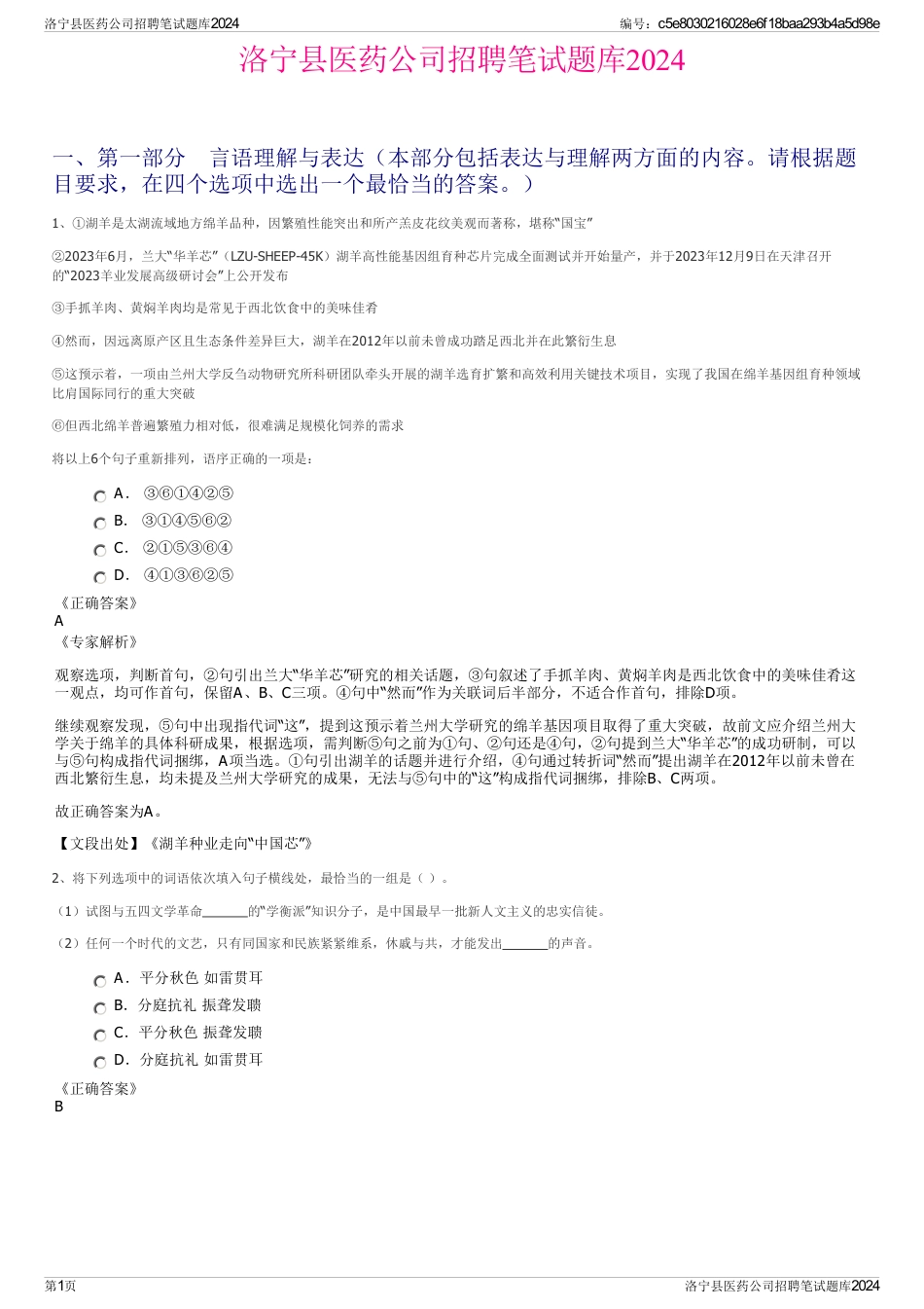 洛宁县医药公司招聘笔试题库2024_第1页