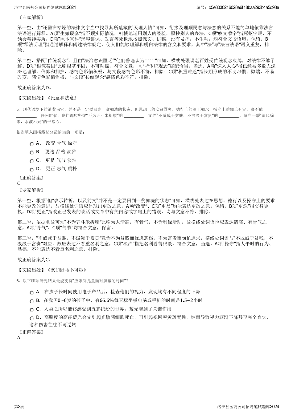 洛宁县医药公司招聘笔试题库2024_第3页