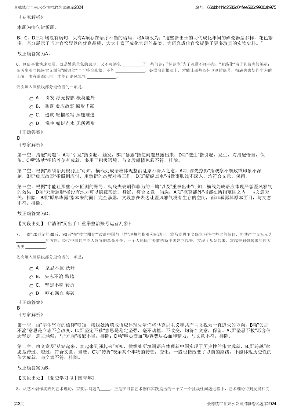 景德镇市自来水公司招聘笔试题库2024_第3页