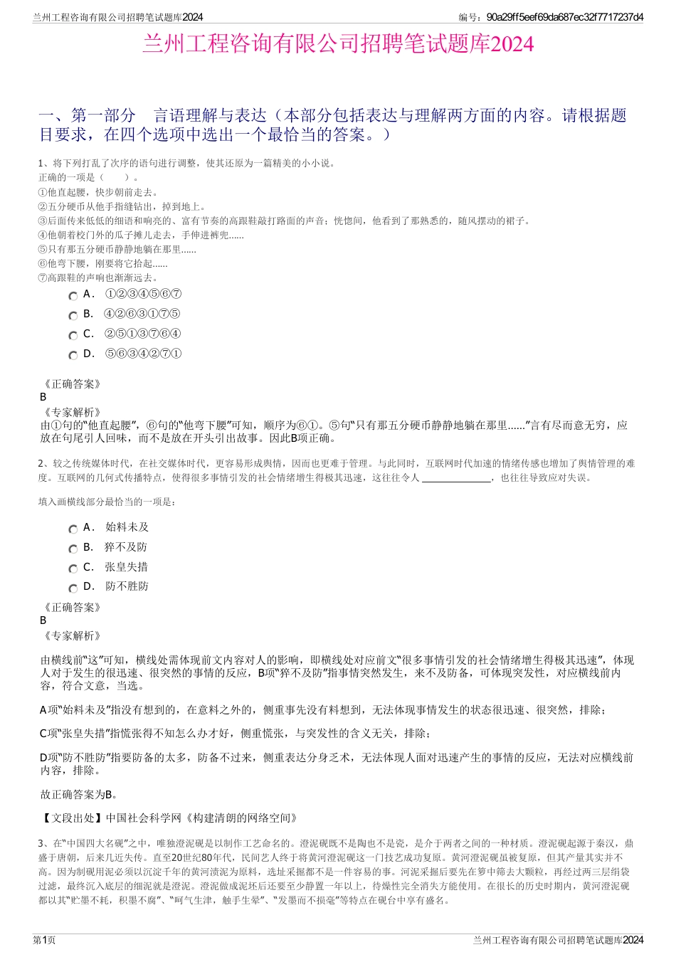 兰州工程咨询有限公司招聘笔试题库2024_第1页