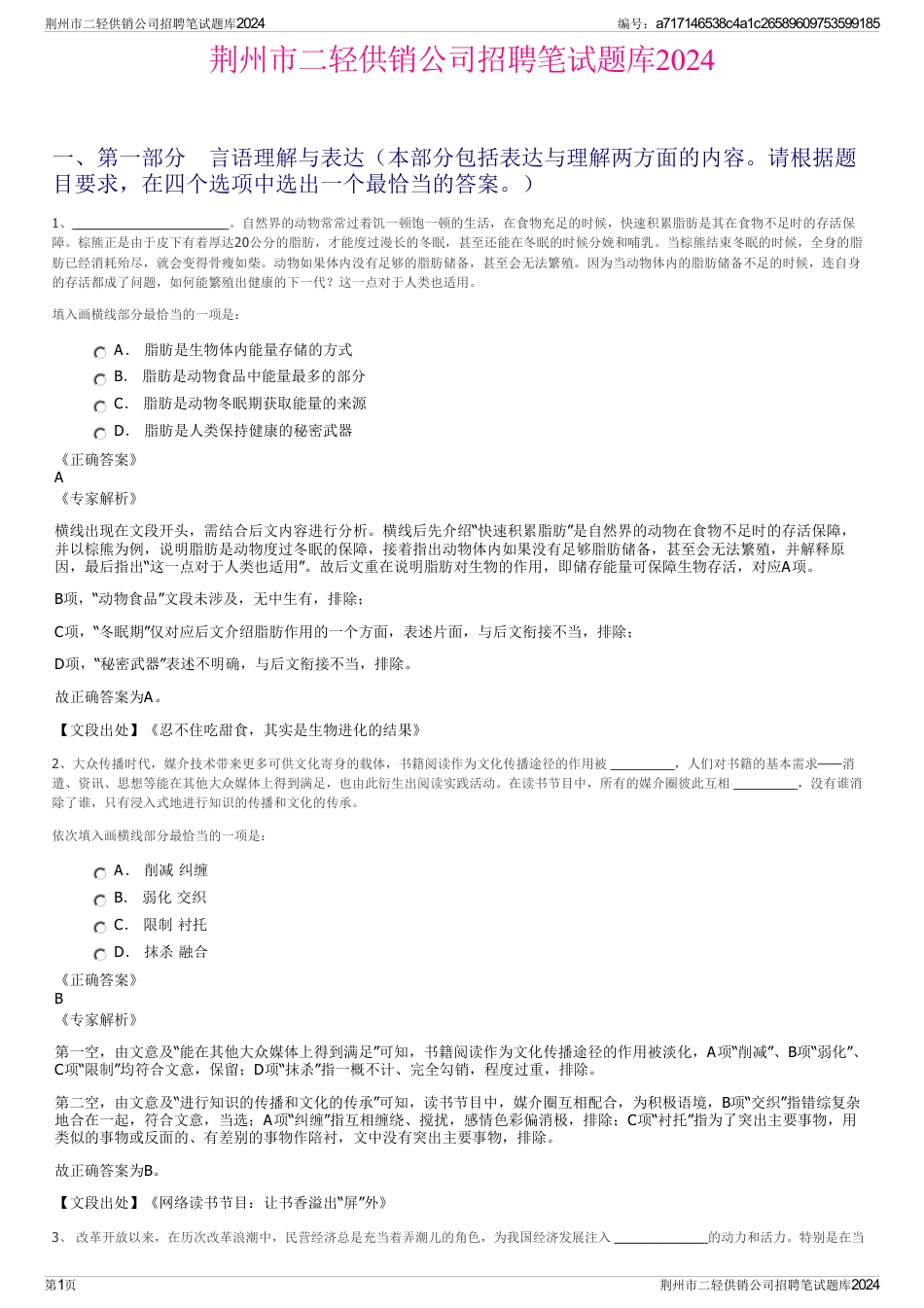 荆州市二轻供销公司招聘笔试题库2024_第1页