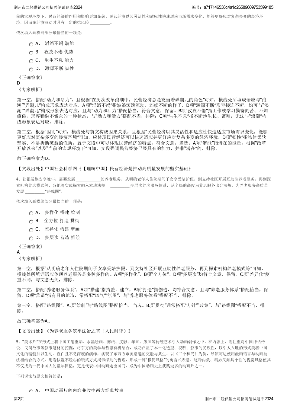 荆州市二轻供销公司招聘笔试题库2024_第2页