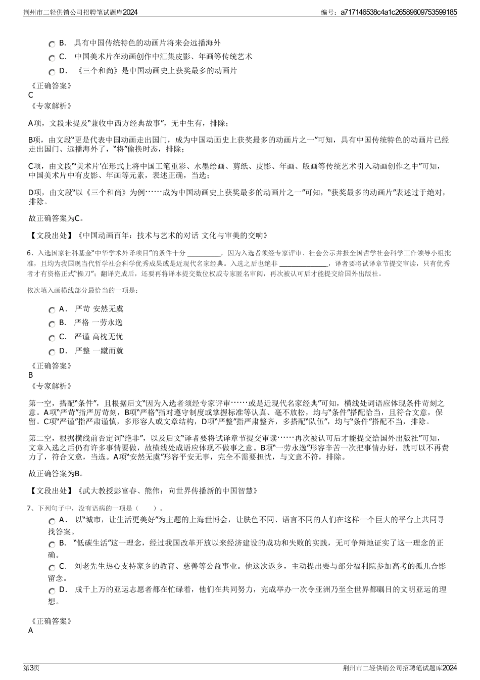 荆州市二轻供销公司招聘笔试题库2024_第3页