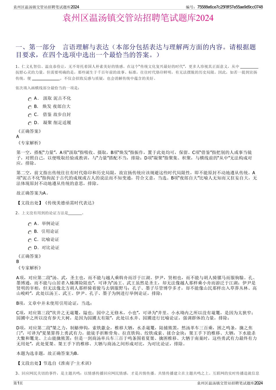 袁州区温汤镇交管站招聘笔试题库2024_第1页