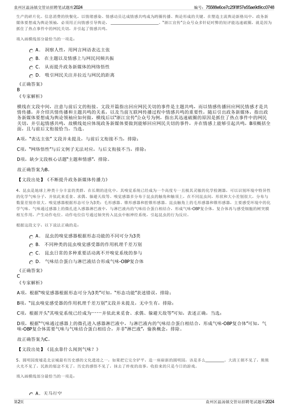 袁州区温汤镇交管站招聘笔试题库2024_第2页