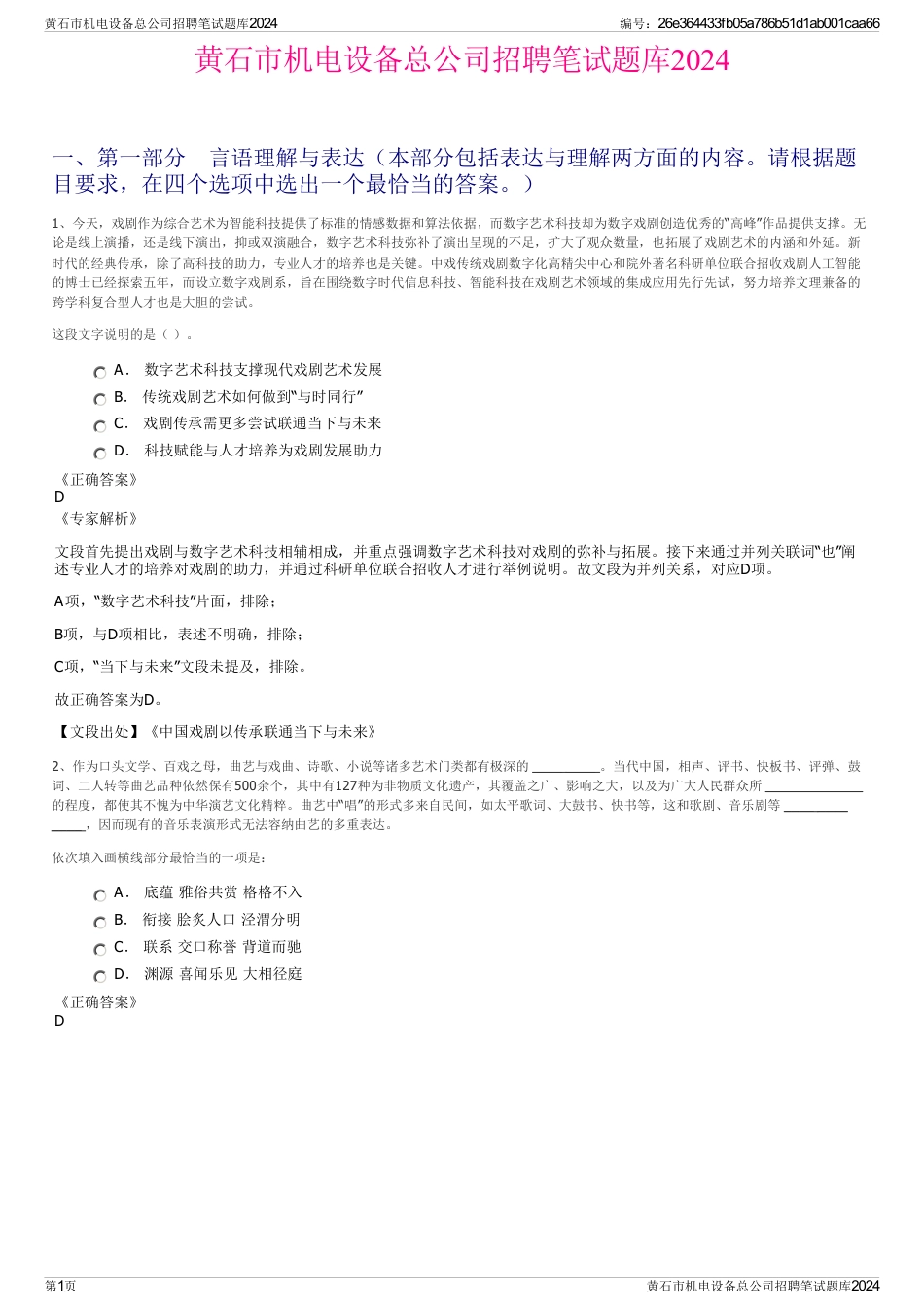 黄石市机电设备总公司招聘笔试题库2024_第1页