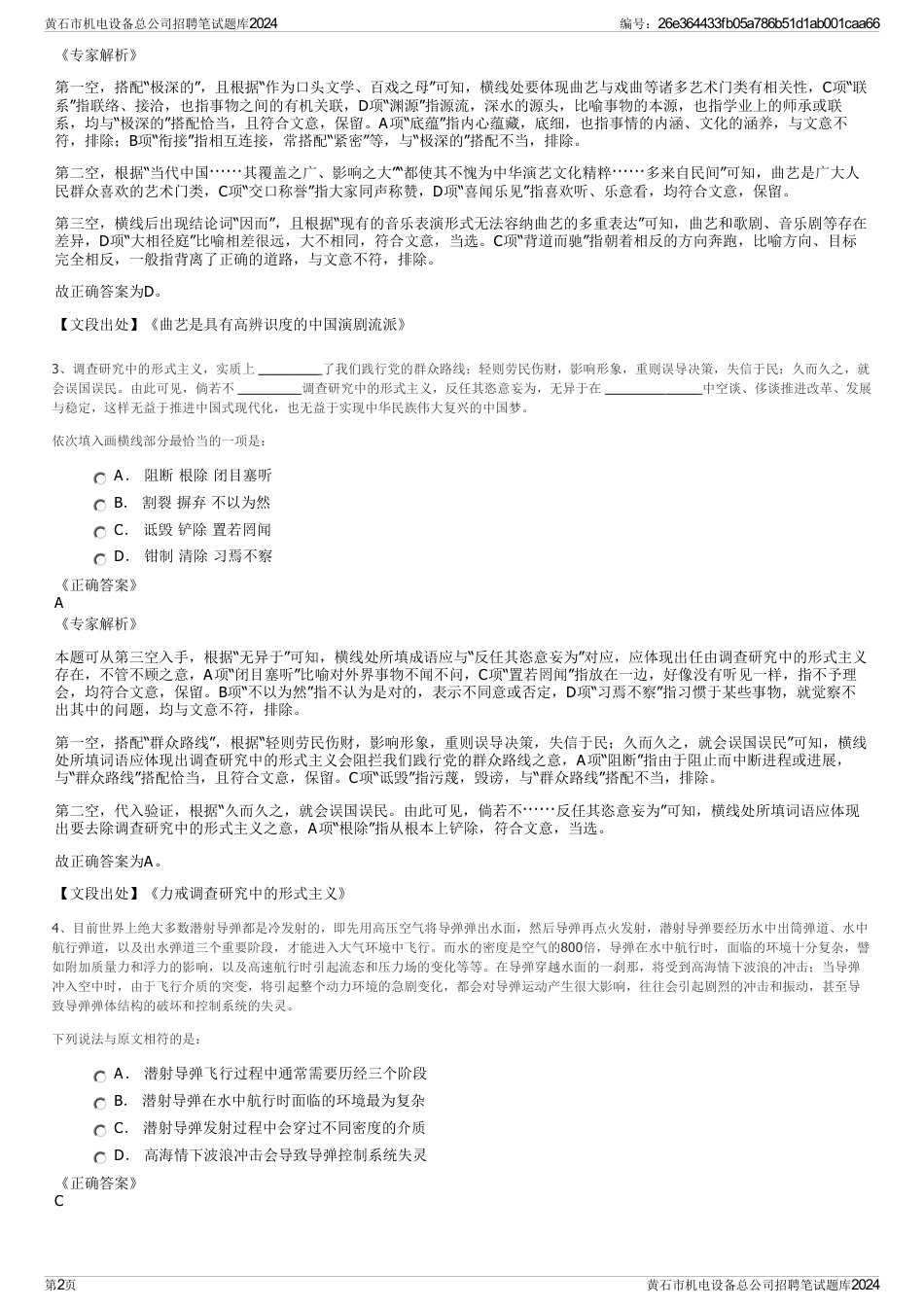 黄石市机电设备总公司招聘笔试题库2024_第2页