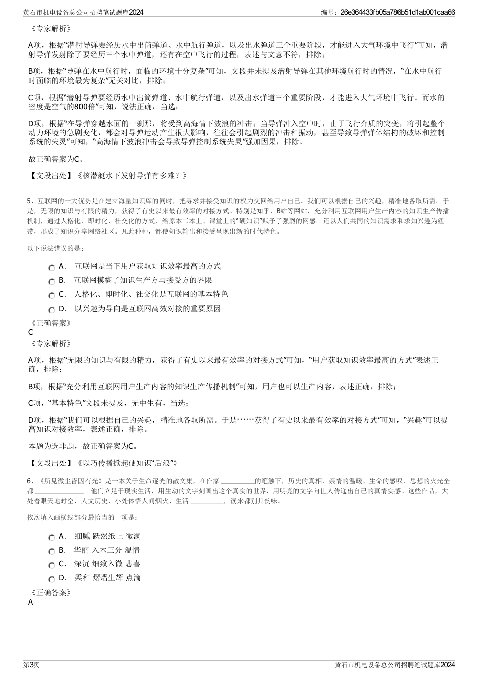 黄石市机电设备总公司招聘笔试题库2024_第3页