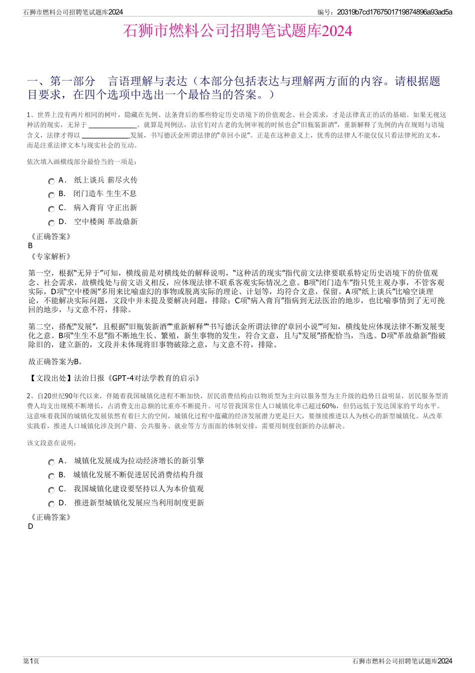 石狮市燃料公司招聘笔试题库2024_第1页