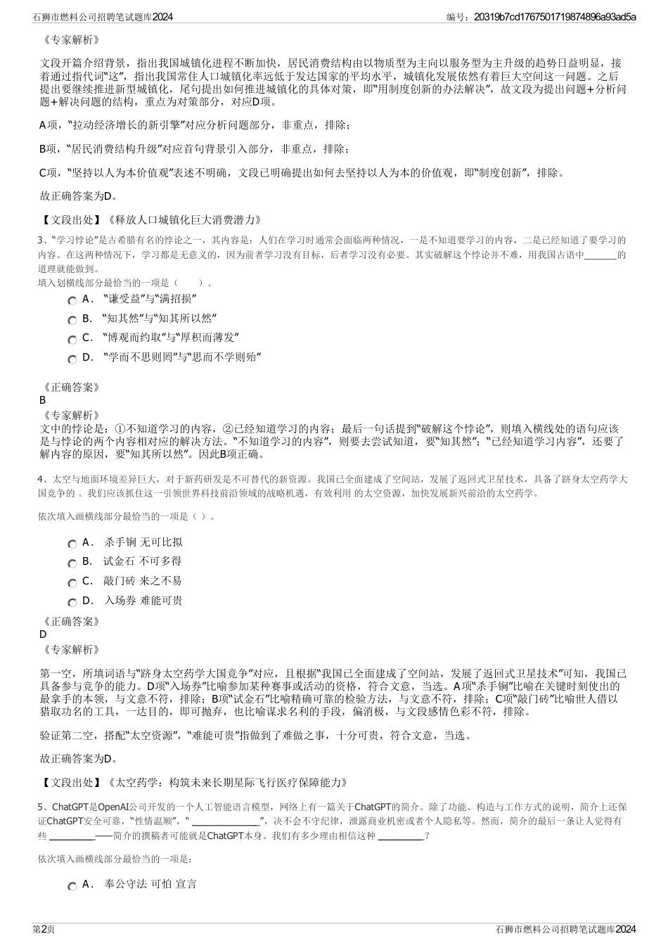 石狮市燃料公司招聘笔试题库2024_第2页