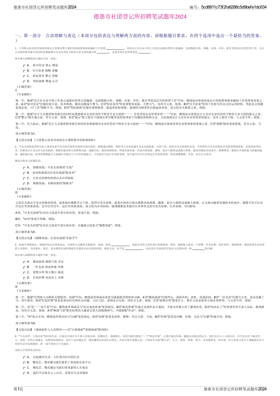 德惠市社团登记所招聘笔试题库2024_第1页