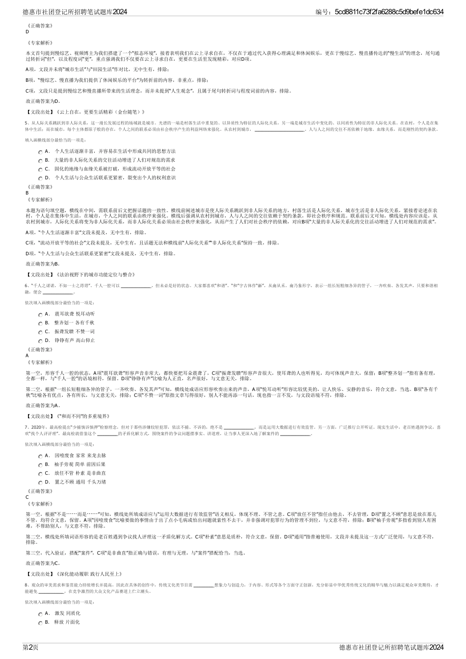 德惠市社团登记所招聘笔试题库2024_第2页